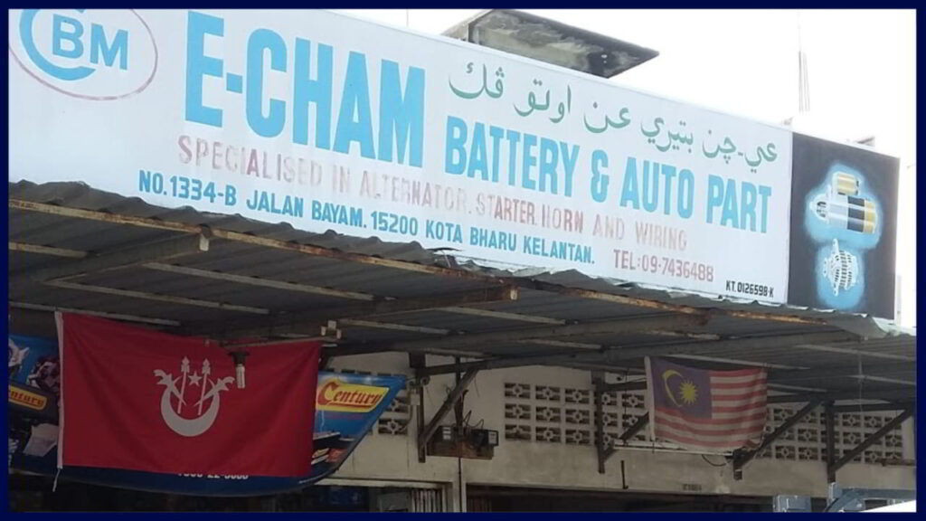 e cham battery and auto part